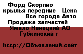 Форд Скорпио2 1994-98 крылья передние › Цена ­ 2 500 - Все города Авто » Продажа запчастей   . Ямало-Ненецкий АО,Губкинский г.